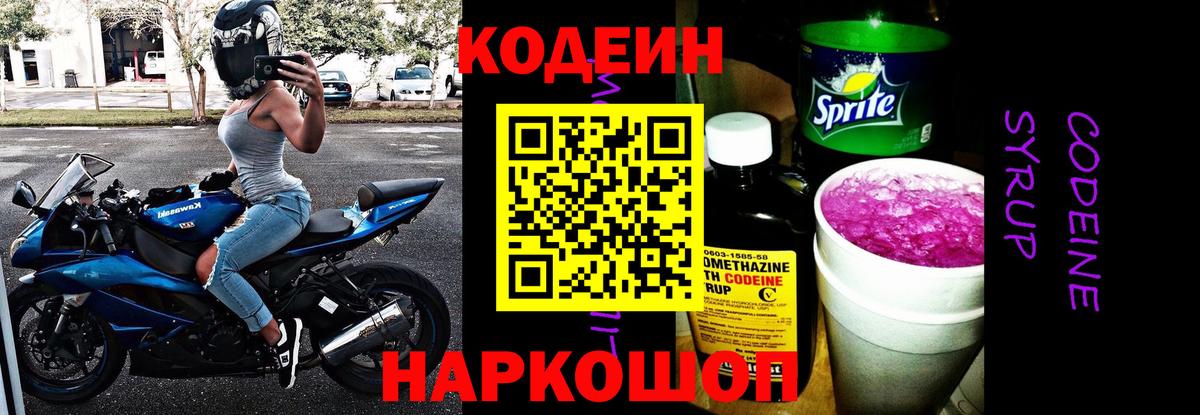Кодеин напиток Lean (лин) Будённовск