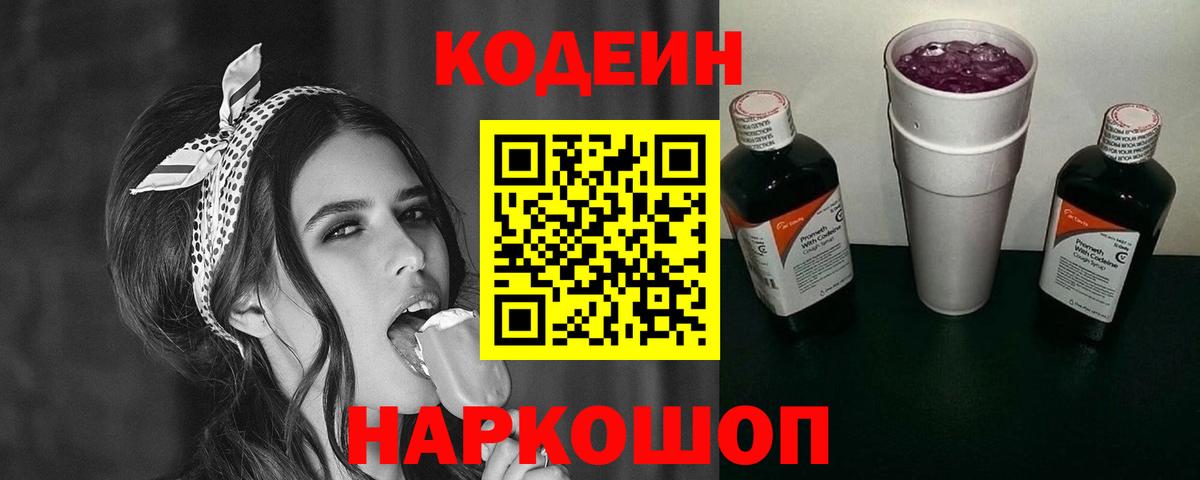 Кодеин напиток Lean (лин) Будённовск